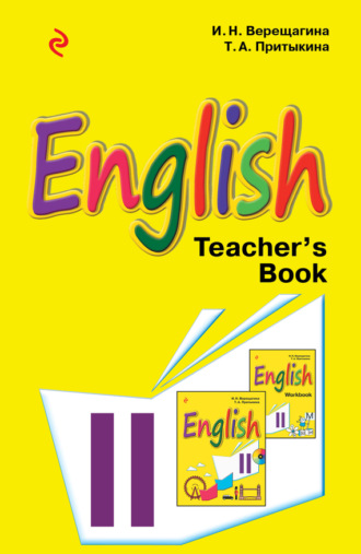 Английский язык. 2 класс. Книга для учителя