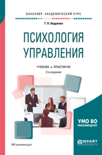 Психология управления 2-е изд., испр. и доп. Учебник и практикум для академического бакалавриата