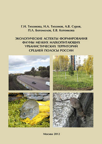 Экологические аспекты формирования фауны мелких млекопитающих урбанистических территорий Cредней полосы России