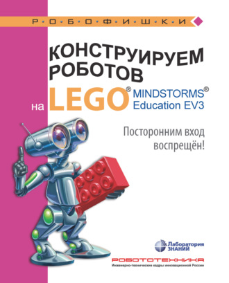 Конструируем роботов на LEGO MINDSTORMS Education EV3. Посторонним вход воспрещён!