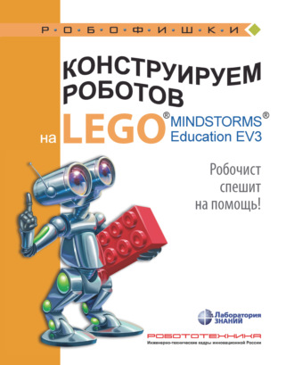 Конструируем роботов на LEGO MINDSTORMS Education EV3. Робочист спешит на помощь!