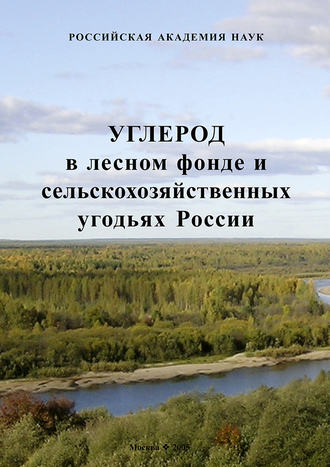 Углерод в лесном фонде и сельскохозяйственных угодьях России
