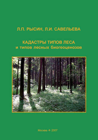 Кадастры типов леса и типов лесных биогеоценозов