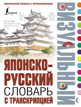 Японско-русский визуальный словарь с транскрипцией