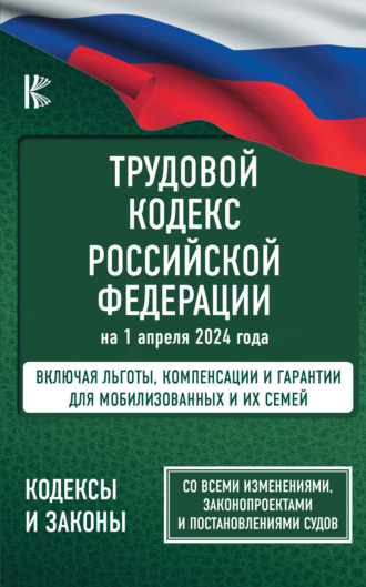 Трудовой кодекс Российской Федерации на 2023 год