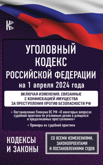 Уголовный Кодекс Российской Федерации на 2023 год. Включая ФЗ о мобилизации и военном времени
