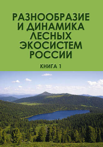 Разнообразие и динамика лесных экосистем России. Книга 1