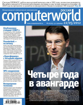 Журнал Computerworld Россия №12\/2012