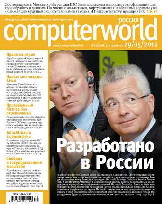 Журнал Computerworld Россия №13\/2012