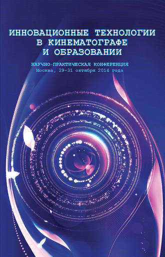 Инновационные технологии в кинематографе и образовании. Научно-практическая конференция. Москва, 29-31 октября 2014 года