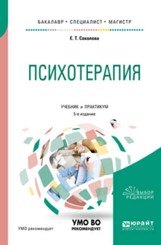 Психотерапия 5-е изд., испр. и доп. Учебник и практикум для бакалавриата, специалитета и магистратуры
