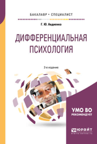 Дифференциальная психология 2-е изд., пер. и доп. Учебное пособие для бакалавриата и специалитета