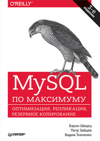 MySQL по максимуму (pdf+epub)