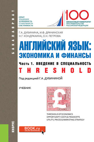 Английский язык: экономика и финансы. Ч. 1. Введение в специальность (Threshold)