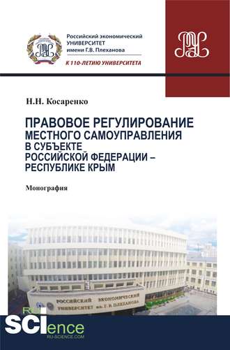 Правовое регулирование местного самоуправления в субъекте Российской Федерации – Республике Крым