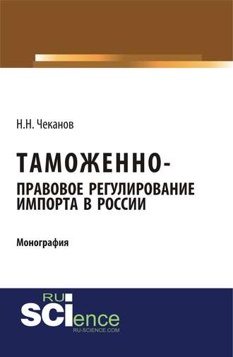 Таможенно-правовое регулирование импорта в России