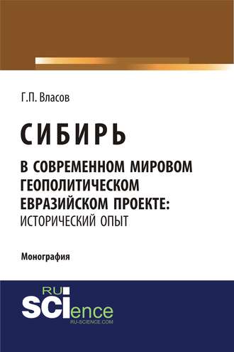 Сибирь в современном мировом геополитическом евразийском проекте: исторический опыт