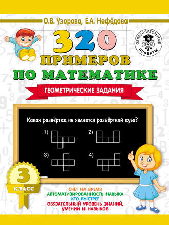 320 примеров по математике. Геометрические задания. 3 класс