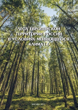 Леса Европейской территории России в условиях меняющегося климата