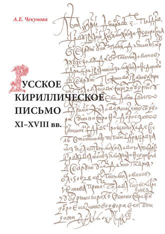 Русское кириллическое письмо XI-XVIII вв.