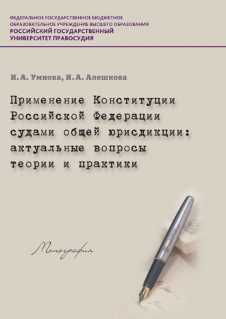 Применение Конституции РФ судами общей юрисдикции. Актуальные вопросы теории и практики