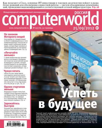 Журнал Computerworld Россия №23\/2012
