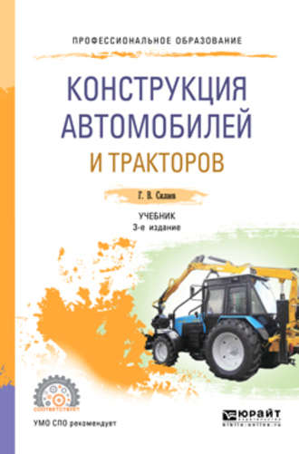 Конструкция автомобилей и тракторов 3-е изд., испр. и доп. Учебник для СПО