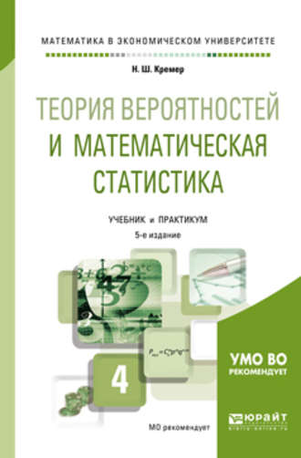 Теория вероятностей и математическая статистика 5-е изд., пер. и доп. Учебник и практикум для академического бакалавриата