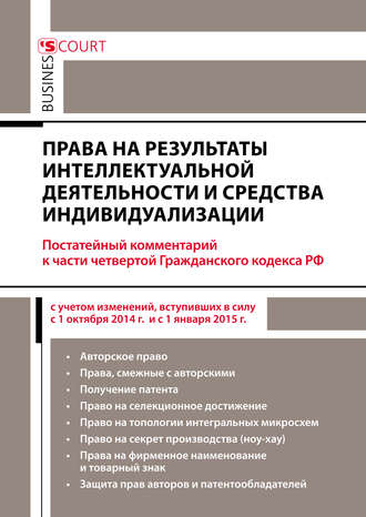 Права на результаты интеллектуальной деятельности и средства индивидуализации: комментарий к части четвертой Гражданского кодекса РФ (постатейный)