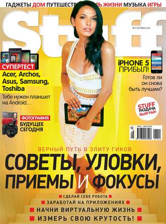 Журнал Stuff №10\/2012