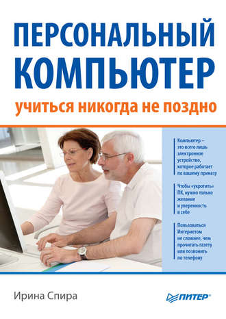 Персональный компьютер: учиться никогда не поздно (2-е издание)