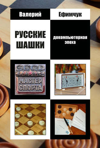 Русские шашки. Докомпьютерная эпоха