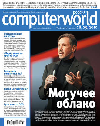 Журнал Computerworld Россия №30\/2010