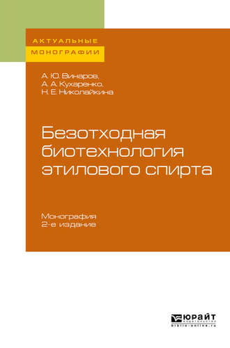 Безотходная биотехнология этилового спирта 2-е изд., пер. и доп. Монография