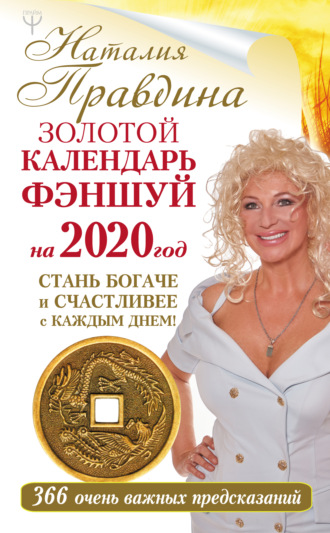 Золотой календарь фэншуй на 2020 год. 366 очень важных предсказаний. Стань богаче и счастливее с каждым днем!