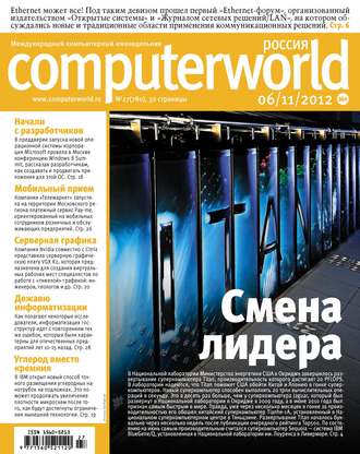 Журнал Computerworld Россия №27\/2012