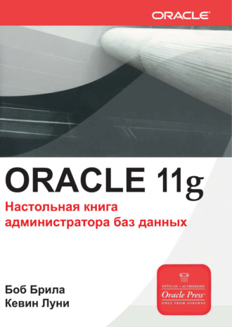 Oracle Database 11g. Настольная книга администратора баз данных