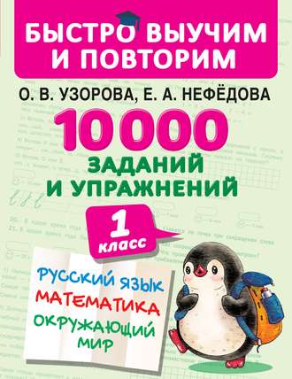 10 000 заданий и упражнений. 1 класс. Русский язык. Математика. Окружающий мир