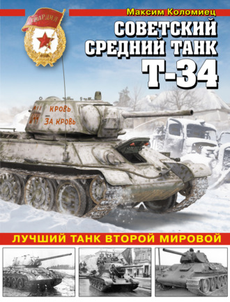 Советский средний танк Т-34. Лучший танк Второй мировой