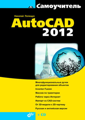 Самоучитель AutoCAD 2012