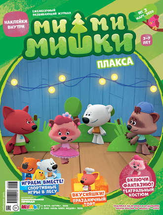 Журнал «Ми-ми-мишки» №3, март 2020 г. Плакса