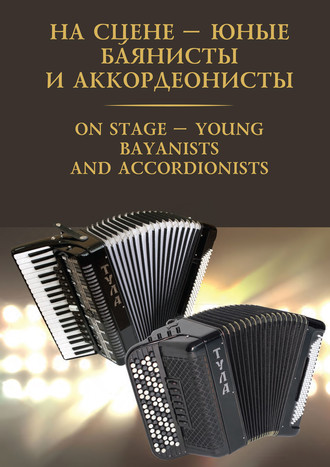 На сцене – юные баянисты и аккордеонисты \/ On stage – young bayanists and accordionists