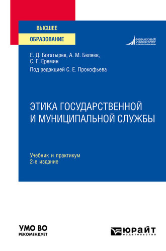 Этика государственной и муниципальной службы 2-е изд., пер. и доп. Учебник и практикум для вузов