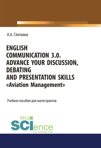 English communication 3.0. Advance your discussion, debating and presentation skills. Aviation Management. (Бакалавриат, Специалитет). Учебное пособие.