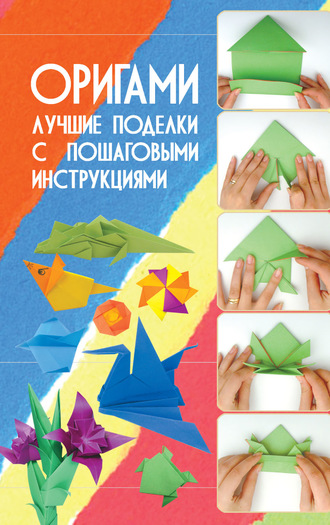 Оригами. Лучшие поделки с пошаговыми инструкциями