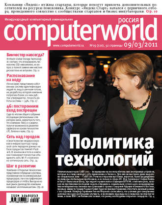 Журнал Computerworld Россия №05\/2011