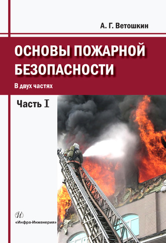 Основы пожарной безопасности. Часть 1