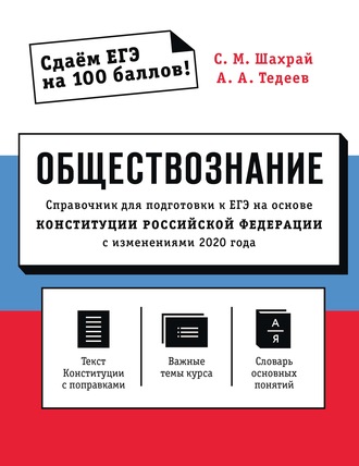Обществознание. Справочник для подготовки к ЕГЭ на основе Конституции Российской Федерации с изменениями 2020 года
