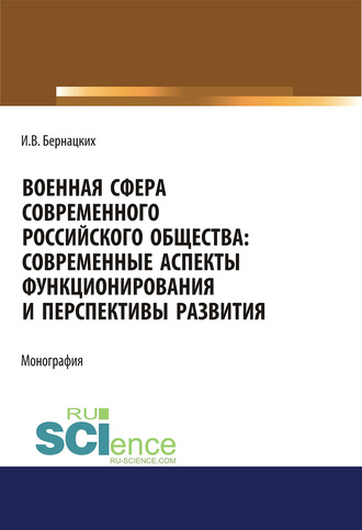 Военная сфера современного российского общества: современные аспекты функционирования и перспективы развития