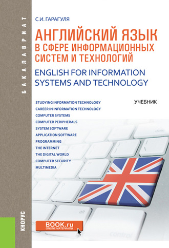 Английский язык в сфере информационных систем и технологий. English for Information Systems and Technology